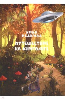 Путешествие на книголете