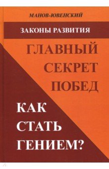 Законы развития. Главный секрет побед. Как стать гением