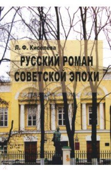 Русский роман советской эпохи. Поэтика