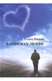 В поисках любви. Стихи