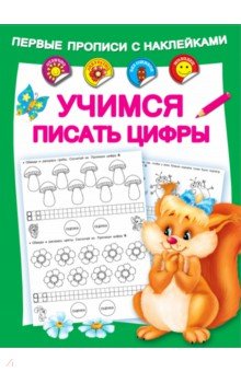 Учимся писать цифры