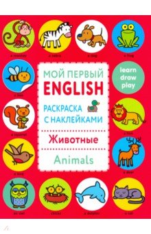 Мой первый English.Р/н. Животные. Animals