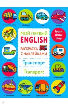 Мой первый English. Р/н. Транспорт. Transport