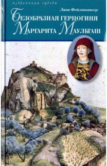 Безобразная герцогиня Маргарита Маульташ