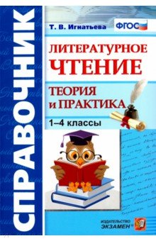 Литературное чтение 1-4кл Справочник.Теория и прак