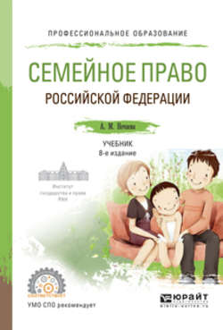 Семейное право Российской Федерации 8-е изд., пер. и доп. Учебник для СПО