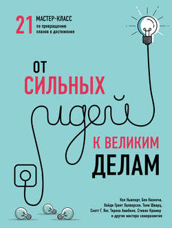 От сильных идей к великим делам. 21 мастер-класс