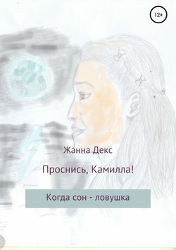 Проснись, Камилла!