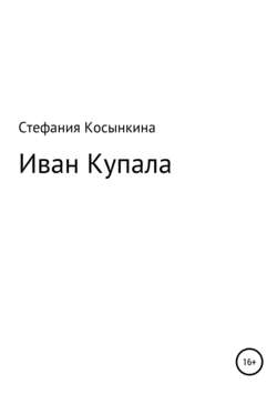 Иван Купала