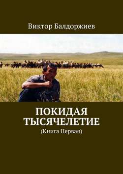 Покидая тысячелетие. Книга первая