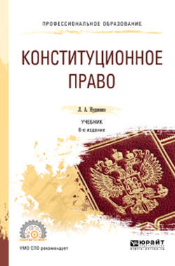 Конституционное право 6-е изд., пер. и доп. Учебник для СПО