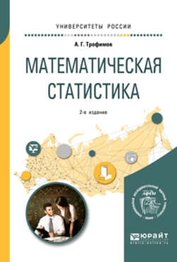 Математическая статистика 2-е изд. Учебное пособие для вузов