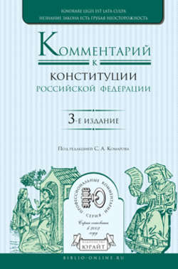 Комментарий к Конституции Российской Федерации 3-е изд., пер. и доп