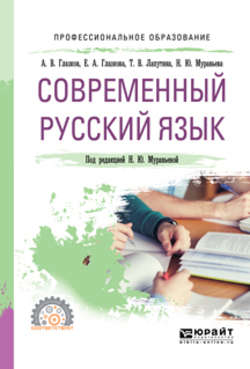Современный русский язык. Учебное пособие для СПО