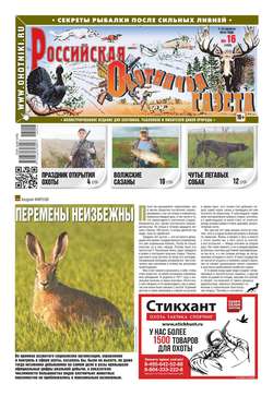 Российская Охотничья Газета 16-2018