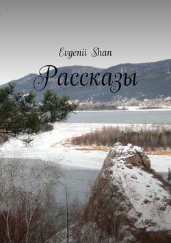 Рассказы. Рассказы о людях ушедшего времени