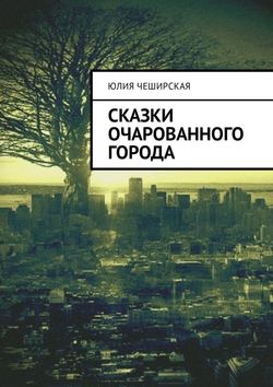 Сказки очарованного города