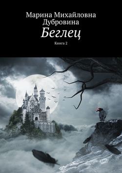 Беглец. Книга 2