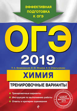 ОГЭ-2019. Химия. Тренировочные варианты