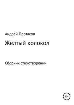 Желтый колокол. Сборник стихотворений