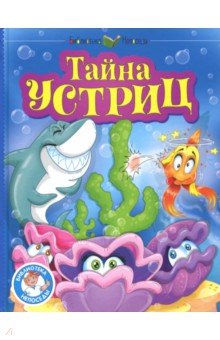 Тайна устриц