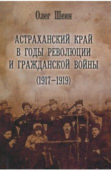 Астраханский край в годы революции и гражданской войны (1917-1919)