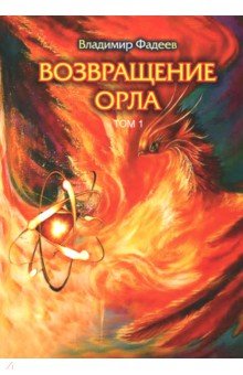 Возвращение Орла. Том 1