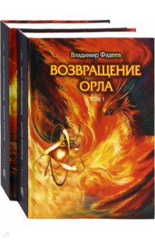 Возвращение Орла. Комплект. В 2-х томах