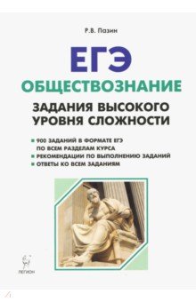 ЕГЭ Обществознание 10-11кл Зад.выс.ур.слож. Изд.5