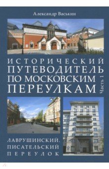 Истор.путевод.по моск.переулкам.Ч.1.Лавруш.пер