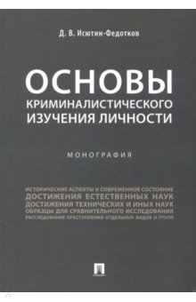 Основы криминалистического изучения личности