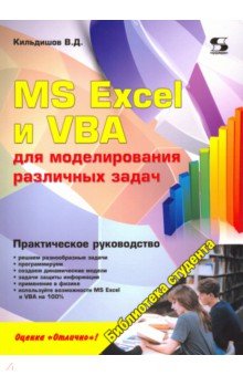 MS Excel и VBA для моделирования различных задач