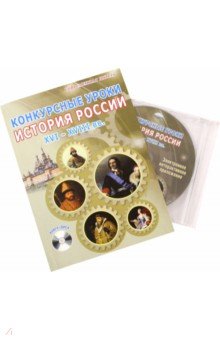 Конкурсные уроки. История России. XVI-XVIII вв. Методическое пособие (+CD)