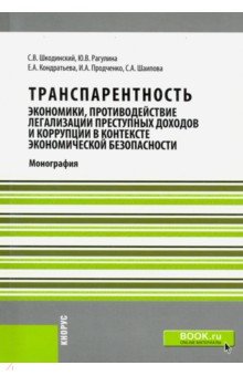 Транспарентность экономики,пр.лег.преступ.доходов