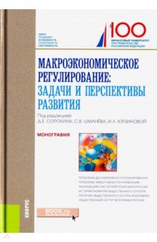 Макроэкономическое регулиров.задачи и перспек.разв