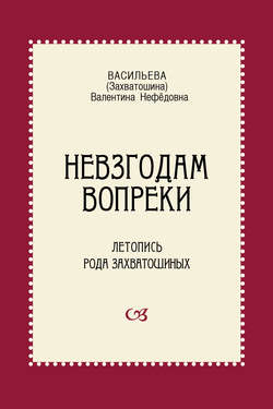 Невзгодам вопреки. Летопись рода Захватошиных