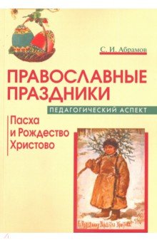 Православные праздники. Пасха и Рождество Христово