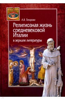 Религиозная жизнь средневековой Италии в зеркале л