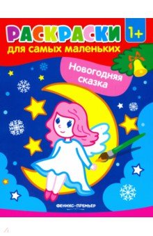 Новогодняя сказка. Книжка-раскраска