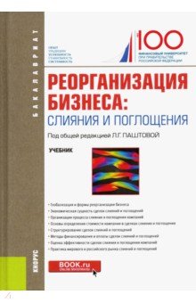 Реорганизация бизнеса.слияние и поглощения.Мон