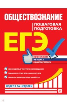 ЕГЭ. Обществознание. Пошаговая подготовка