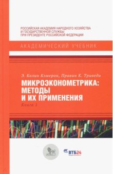 Микроэконометрика: методы и их применения. Книга 1