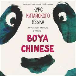 Курс китайского языка Boya Chinese. MP3-диск. Начальный уровень. Ступень I