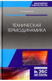 Техническая термодинамика.Уч.пос,2изд