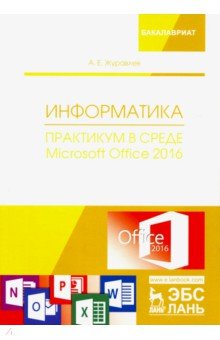 Информатика.Практ.в среде Microsoft Office 2016