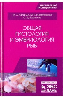 Общая гистология и эмбриология рыб.Уч.пос,2изд