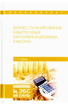 Бизнес-планирование в выпускных квалификационных работах