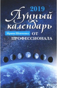 Лунный календарь от профессионала: 2019 год