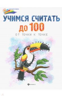 Учимся считать до 100: от точки к точке