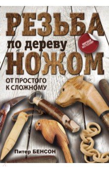 Резьба по дереву ножом. От простого к сложному